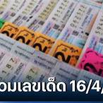 งวดวันที่ 16 เมษายน